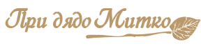 При Дядо Митко